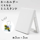 【なくなり次第終了】キーホルダーにもなるミニスタンド CBD3 CBD-3メール便(ネコポス)OK!《 INAZUMA ハンドメイド 手芸 手作り インテリア ...