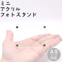 ミニアクリルフォトスタンド CBD4 CBD-4メール便(ネコポス)OK!《 INAZUMA ハンドメイド 手芸 手作り インテリア プレゼント 写真たて 推し...