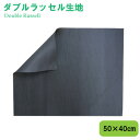 ダブルラッセル50cm×40cm。メール便(ネコポス)不可!ダブルラッセル(WR-5040)(3)