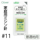 クロバー 家庭用ミシン針 #11 5本セット CLV-37-141《 ミシン針 普通地用 ハンドメイド ミシン 》メール便可