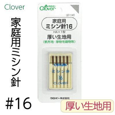 クロバー 家庭用ミシン針 #16 5本セット メール便 ネコポス 可 CLV-37-146《 ミシン針 厚地用 厚い生地 ハンドメイド ミシン 》