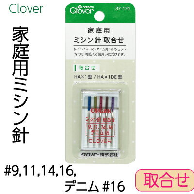 クロバー 家庭用ミシン針 取合せ 5本セット メール便 ネコポス 可 CLV-37-170《 ミシン針 デニム用 薄地用 厚地用 ハンドメイド ミシン 》