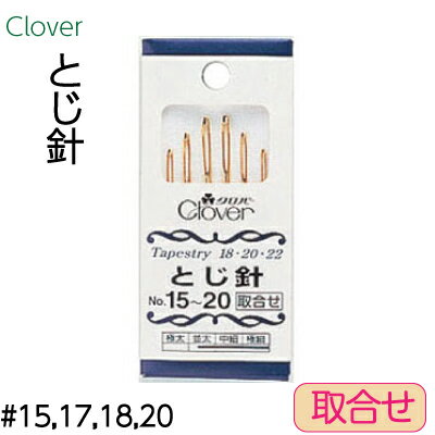 クロバー とじ針 No.15〜20 取り合わせ 合計 6本入 メール便(ネコポス)可 CLV-55-031《 とじ針 Clover 毛糸 編み物 取り付け 太 針 刺繍 》