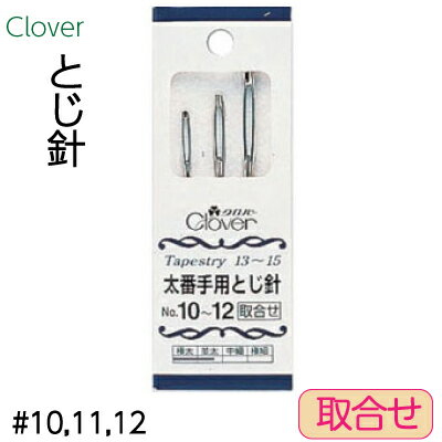 クロバー とじ針 No.10〜12 取り合わせ 合計 3本入 メール便(ネコポス)可 CLV-55-041《 とじ針 Clover 毛糸 編み物 取り付け 極太 針 》