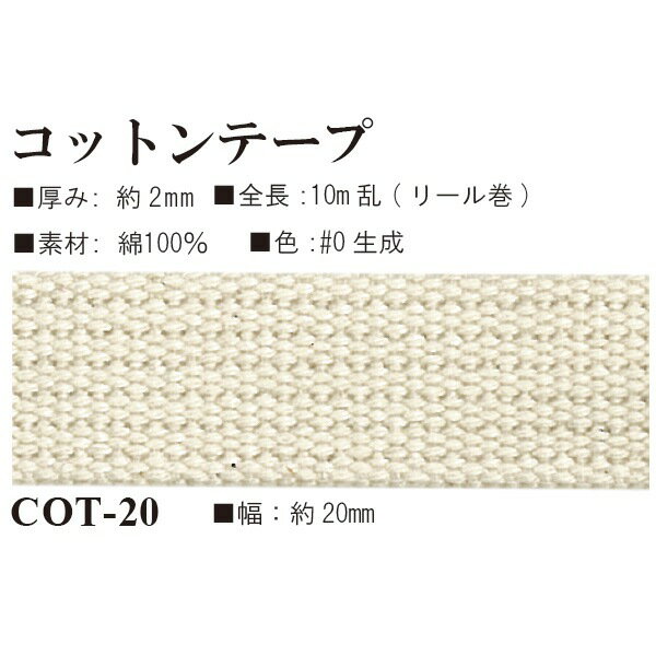 コットン100%テープ 約10m巻 20mm幅 COT-20｜厚み2mm 幅2cm 10mリール巻 10m乱 綿 テープ 自然素材 天然素材 ナチュラル 生成り ベージュ ショルダー 持ち手 バッグ持ち手 ポーチ 肩掛け ハンドメイド 手芸 手作り トートバッグ 鞄 カバン バッグ コットン 制作 COT20｜
