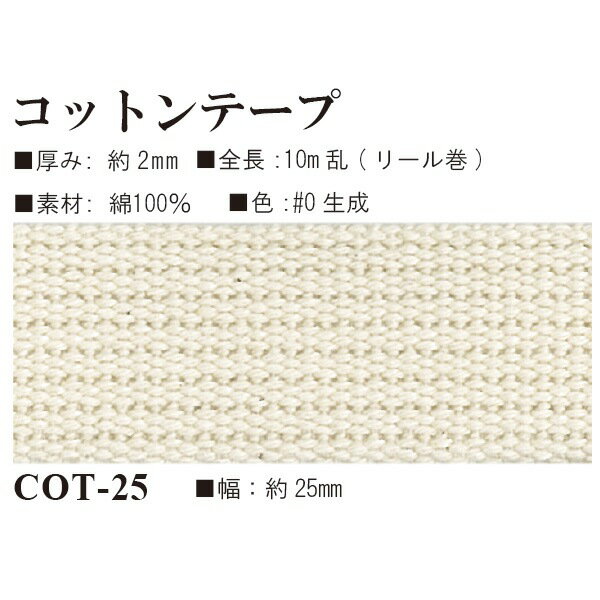 Rakuten - コットン100%テープ 約10m巻 25mm幅 COT-25｜厚み2mm 幅2.5cm 10mリール巻 10m乱 綿 テープ 自然素材 天然素材 ナチュラル 生成り ベージュ ショルダー 持ち手 バッグ持ち手 ポーチ 肩掛け ハンドメイド 手芸 手作り トートバッグ 鞄 カバン バッグ コットン 制作 COT25｜