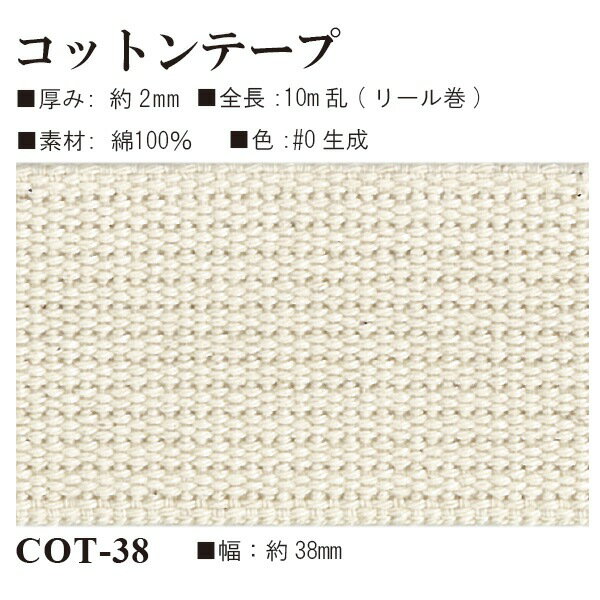 コットン100%テープ 約10m巻 38mm幅 COT-38｜厚み2mm 幅3.8cm 10mリール巻 10m乱 綿 テープ 自然素材 天然素材 ナチュラル 生成り ベージュ ショルダー 持ち手 バッグ持ち手 ポーチ 肩掛け ハンドメイド 手芸 手作り トートバッグ 鞄 カバン バッグ コットン 制作 COT38｜