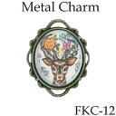 ファスナー飾り 1ヶ入 丸カン2ヶ付 FKC-12 《 鹿 トナカイ メタルチャーム レトロ アンティーク ファスナー 引き手 FKC12メール便(ネコポス)可...