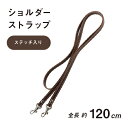 ショルダーストラップ 1本入 HS-1200S 《 ショルダー 単品 ストラップ レザー 付け替え 合皮 バッグ 》 メール便可