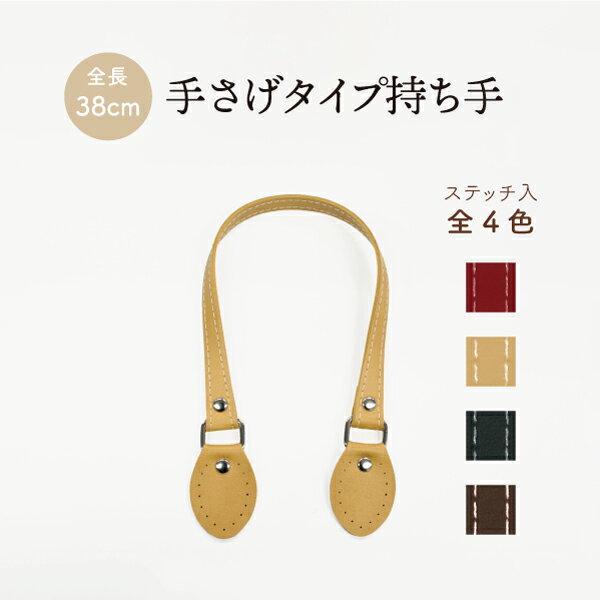 合成皮革持ち手 2本入 全長38cm HS-383S メール便可 《 全長38cm 日本製 ステッチ入り 幅1cm 10mm 手提げ 合皮 レザー 交換 修理 補修 ハンドメイド 手芸 手作り 付替 バッグ HS383S 》