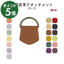 日本製 Dカン角カンレザーアタッチメント 2枚入 BA-28 BA-32