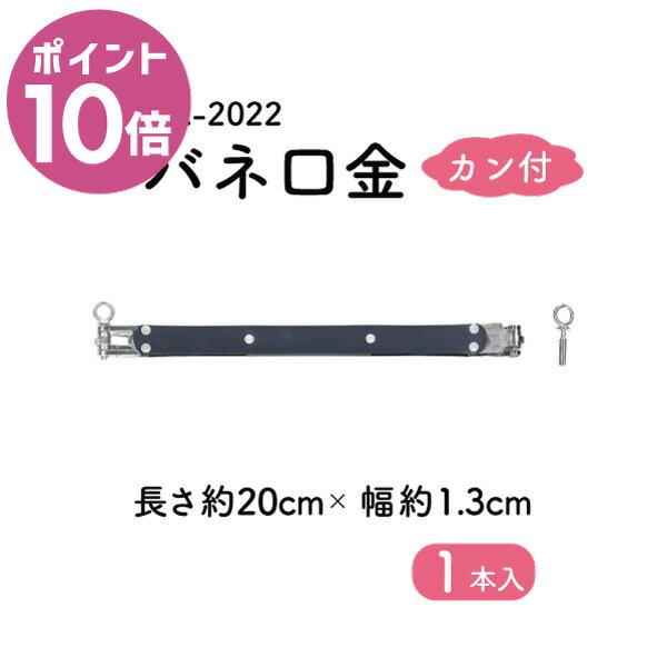 Rakuten - 楽天スーパーセールポイント10倍｜バネ口金 カン付 BK-2022 メール便可｜ シルバー 長さ約20cm 1.3cm幅 13mm幅 INAZUMA ハンドメイド 手芸 手作り がま口 材料 素材 ポーチ 化粧ポーチ 小物入れ BK2022 スマホケース ショルダーバッグ 六角形 シルバー メガネケース 財布 サ