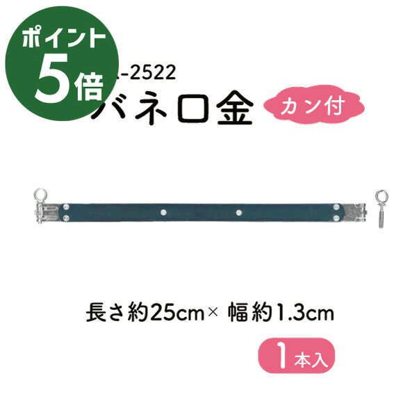 ブラックフライデーポイント5倍｜バネ口金 カン付 BK-2522 メール便可｜ シルバー 長さ約25cm 1.3cm幅 ..