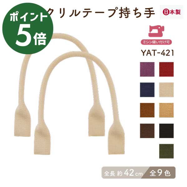 [ スーパーセール ポイント 5倍 ] バッグ持ち手 約42cm 2本手 YAT-421 メール便4点まで《 幅約0.9cm アクリルテープ バーバリーテープ 持ち手 カジュアル バッグハンドル ミシン縫い 手縫い yat421