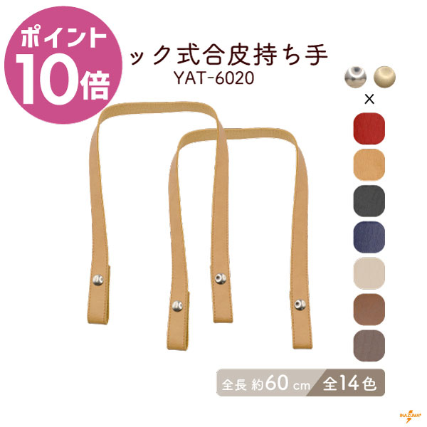 楽天スーパーセール ポイント10倍｜ホック式持ち手 全長約60cm 2本手 YAT-6020 メール便2点まで可｜ 幅..
