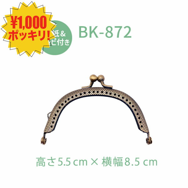 楽天スーパーセール1000円ポッキリ送料無料・税込み｜口金 横 約8.5cm 高さ 約5.5cm BK-872｜厚み 約0...
