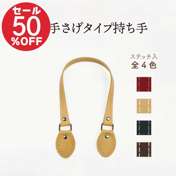 【スーパーセール最大85%OFF】合成皮革持ち手 2本入 全長38cm HS-383S メール便可 《 全長38cm 日本製 ステッチ入り 幅1cm 10mm 手提げ 合皮 レザー 交換 修理 補修 ハンドメイド 手芸 手作り 付替 バッグ HS383S 》
