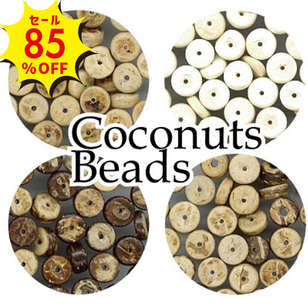 楽天スーパーセール 半額 50%OFF｜ 【数量限定】ココナッツビーズ 100個入り 直径8mm PCB-8 ｜ メール..