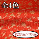 西陣織 金襴 カットクロス 生地 約23×約33cm 1枚 K2-0 K2-18 K2-74 K2-135