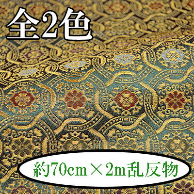 西陣織金襴反物 約70cm幅×2m乱 《 西