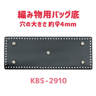 ギボシ付き毛糸用底板 約11cm x 29cm KBS-2910 《 ニット用 底鋲付きバッグ底 とじ針で取付け可 合成皮革 INAZUMA 》