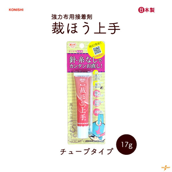 コニシ 裁ほう上手 KNS-05371 メール便可《 ボンド 接着剤 速乾 強力 洗濯OK チューブタイプ ハンドメ..
