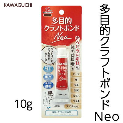 KAWAGUCHI 多目的クラフトボンドNeo 10g 1ケ入メール便(ネコポス)可 KWG-11-505《 強力 耐水 硬化後透明 ヘラ付き ハンドメイド 》