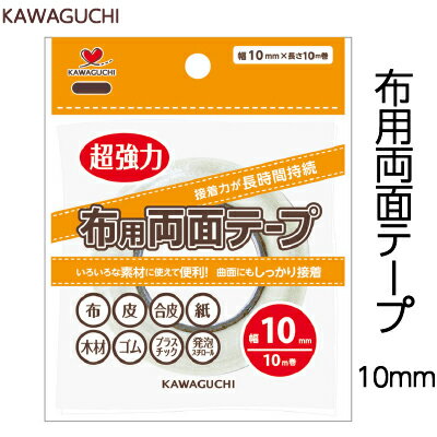 KAWAGUCHI 布用 両面テープ 幅10mm 超強力 10m巻き 1個入 メール便(ネコポス)可 KWG_94-003《 接着剤 接着テープ 細い 両面テープ ハンドメイド 》
