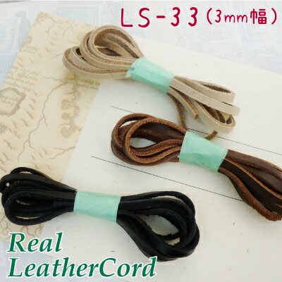 本革平ひも 90cm LS-33《 茶 焦茶 本革