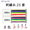 オリムパス 8色カラフル 刺繍糸 1束　メール便(ネコポス)可 OLM-8801 OLM-8802《 刺繍糸 カラフル 取合せ ハンドメイド 》