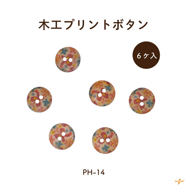 Rakuten - 木工ボタン 6ケ入 PH-14 メール便可｜外径約15mm 厚み4mm 木 木製 ウッド 柄入り 6個入り かわいい 小さい ボタン 取付 縫い付け 手芸 ハンドメイド 制作 あたたかみ 手作り ウッドボタン INAZUMA PH14