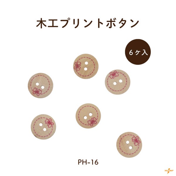 Rakuten - 木工ボタン 6ケ入 PH-16 メール便可｜外径約15mm 厚み3mm 木 木製 ウッド 柄入り 6個入り かわいい 小さい ボタン 取付 縫い付け 手芸 ハンドメイド 制作 あたたかみ 手作り ウッドボタン INAZUMA PH16