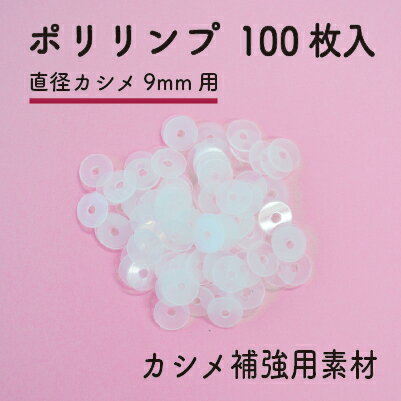 ポリリンプのみ(直径カシメ9mm用)100枚入