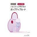 いなくまくんが飛び出すポップアップカード GC-16 ネット限定 メール便(ネコポス)OK! 《 INAZUMA ハンドメイド 手芸 手作り 手紙 バースデーカ...