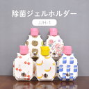 除菌ジェルホルダー JJH1 JJH-1 《 ハンドメイド 手芸 手作り エビフライ さくらんぼ 牛乳 ミルク キーウィ バラ 限定販売 ハンドジェル ホルダー...