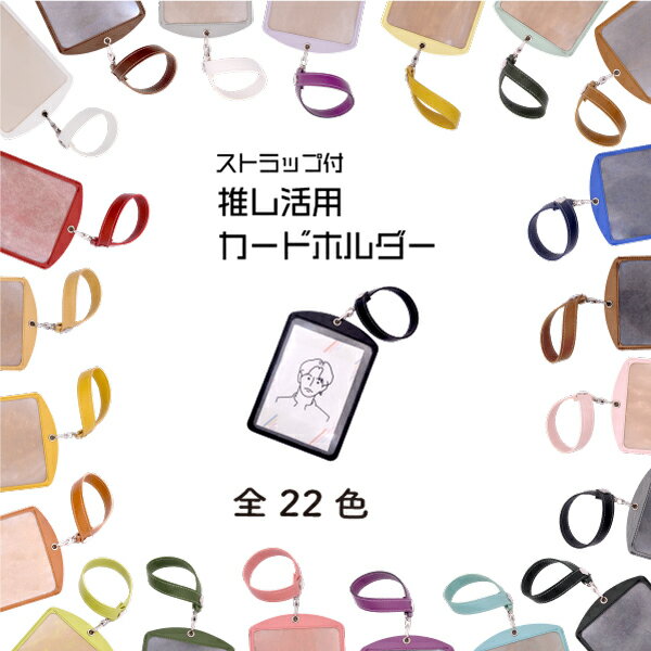 ストラップ付き推しカードホルダー SG-HSCC12 《 推し 推し活 推し活グッズ 推し活ケース 祭壇 収納 合成皮革 合皮 カードホルダー デコ キャラクター ストラップ L版 L版写真ケース 》 メール便可のサムネイル