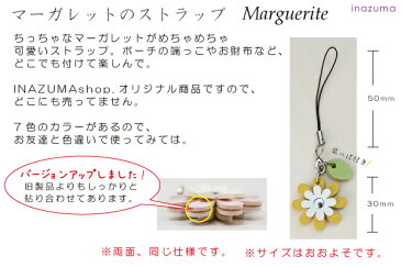 マーガレットの携帯ストラップ。ネットショップ限定オリジナル商品!