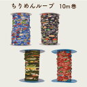 【数量限定】ちりめんループ10m巻 SG-TL-TLH-001 メール便不可 《 7mm幅 5mm幅 3mm幅 ちりめん紐 ちりめん丸紐 ちりめんロープ 和雑貨...
