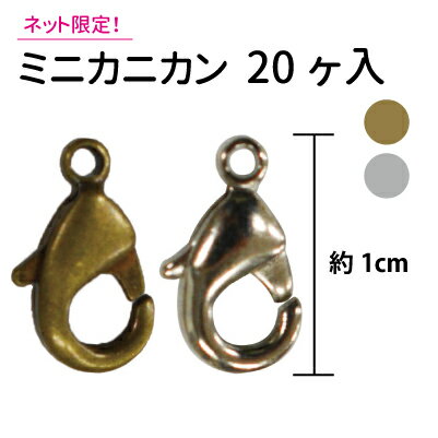 ネット限定！ 数量限定特価 ミニカニカン アクセサリー副資材 20ケ入。ハンドメイドパーツ　(SG-AK-35)