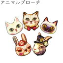 【数量限定】ネットショップ限定商品 レトロアンティークなアニマルブローチ1個入 メール便可