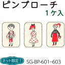 ネットショップ限定商品! ピンブローチ 1個入 メール便(ネコポス)可 《 飾り バッグ 手づくり ハンドメイド オリジナル 》