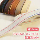 ネット限定!しっかり厚みのある バーバリーテープ 20mm幅...