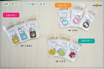 【廃番特価】 迷子札 ペット アクセサリー 同柄 3色 アソート SG-MF-1kara3 メール(ネコポス)便可 《 ペット 首輪 飾り 犬 猫 イヌ ネコ 》