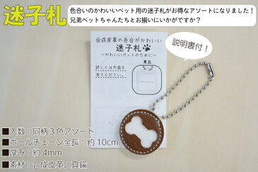 【廃番特価】 迷子札 ペット アクセサリー 同柄 3色 アソート SG-MF-1kara3 メール(ネコポス)便可 《 ペット 首輪 飾り 犬 猫 イヌ ネコ 》
