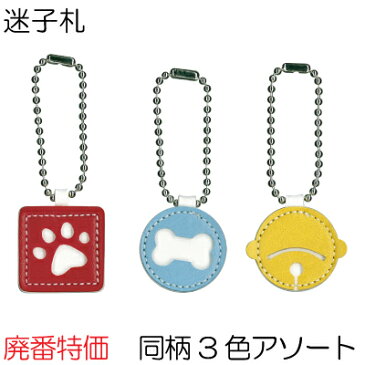 【廃番特価】 迷子札 ペット アクセサリー 同柄 3色 アソート SG-MF-1kara3 メール(ネコポス)便可 《 ペット 首輪 飾り 犬 猫 イヌ ネコ 》