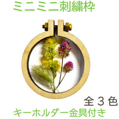 【INAZUMAshop限定！】ミニミニ刺繍枠 キーホルダー 約4cm 全3色 メール便(ネコポス)可 SG-SWK4030《 カレイドフレーム キーホルダー 刺繍枠 小さい ハンドメイド 》