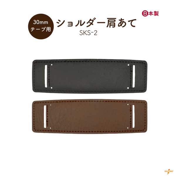 ショルダー肩あて 30mm用サイズ用 滑り止め付 SKS-2 メール便可《 横幅4.2～4.5cm 長さ15cm 厚み2.2mm ..