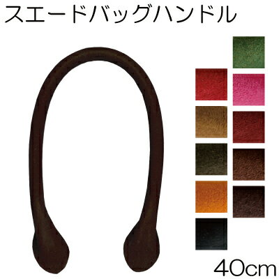 強化合皮スエード長さ40cm持ち手2本入。オリジナルバッグ制作に。SH-40