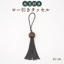 【数量限定】ロー引きタッセル RT-08 メール便可《 INAZUMA ハンドメイド 手芸 手作り バッグハンドル 持ち手 かばん取っ手 バッグパーツ RT08 房 チャーム ピアス ストラップ タッセル 飾り房 インテリア ハンドメイド 手作り 和装 浴衣 成人式 初詣