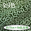 京ちりめん金なし反物 約70cm×約6m乱 TG-H14 《 ちりめん 生地 反物 INAZUMA 唐草文様 》